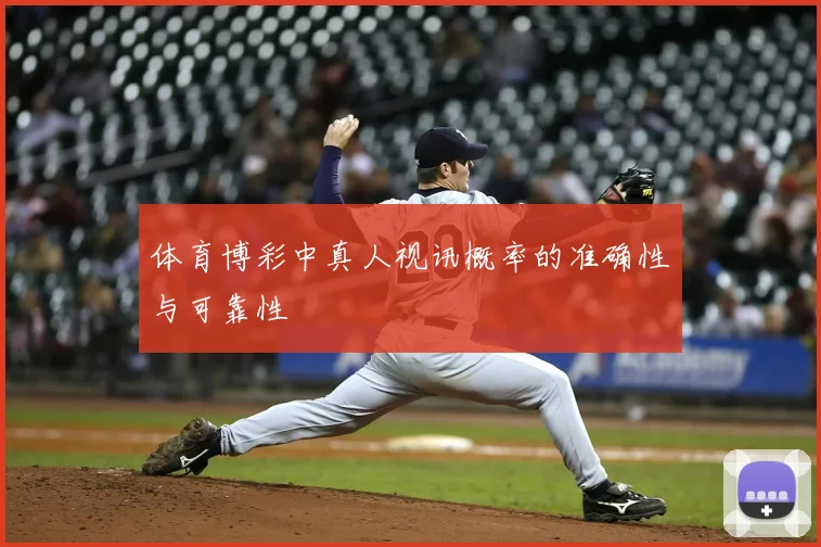 体育博彩中真人视讯概率的准确性与可靠性