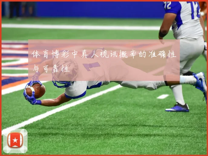 体育博彩中真人视讯概率的准确性与可靠性