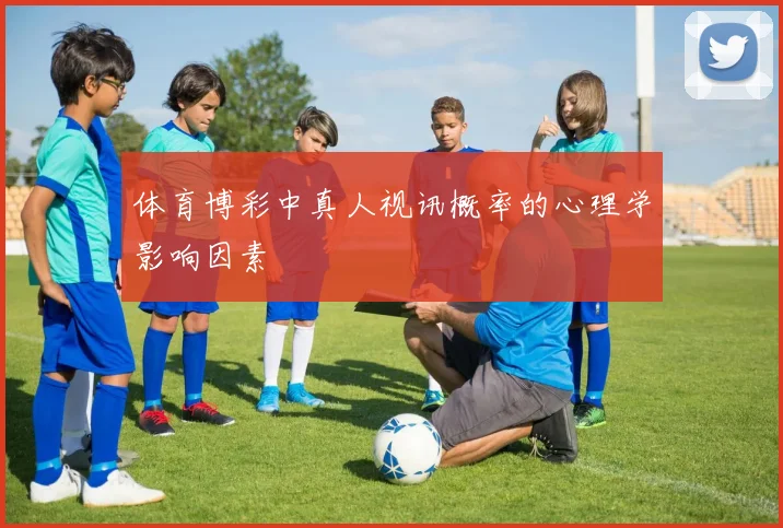 体育博彩中真人视讯概率的心理学影响因素